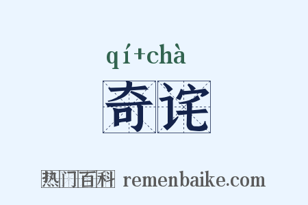 奇诧是什么意思的图片